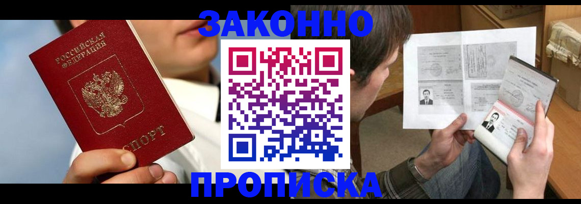 прописка регистрация в Аше